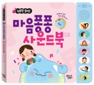 누르면 들리는 마음퐁퐁 사운드북 : 감정