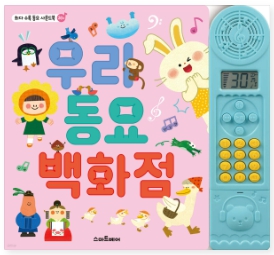 우리 동요 백화점 사운드북