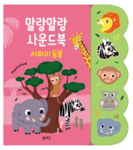 말랑말랑 사운드북 : 사파리 동물