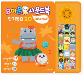 요미몬 사운드북 : 오렌지