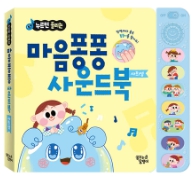 누르면 들리는 마음퐁퐁 사운드북 : 사회성