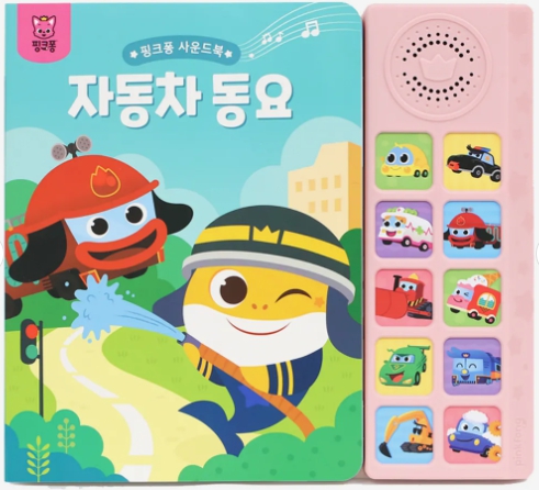 핑크퐁 사운드북 : 자동차 동요