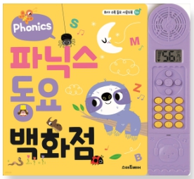 파닉스 동요 백화점 사운드북