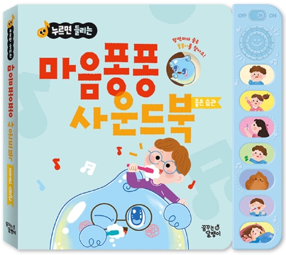 누르면 들리는 마음퐁퐁 사운드북 : 좋은 습관