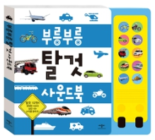 부릉부릉 탈것 사운드북
