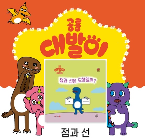 24공룡대발이 호기심동화-점과 선은 도형일까?