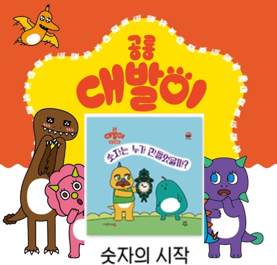 21공룡대발이 호기심동화-숫자는 누가 만들었을까?