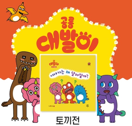 20공룡대발이 호기심동화-이야기는 왜 달라질까?