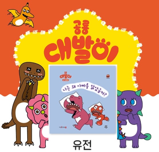 27공룡대발이 호기심동화-나는 왜 아빠를 닮았을까?