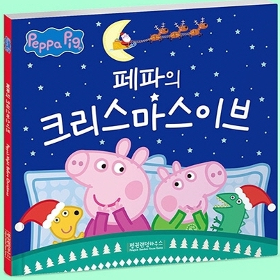 페파의 크리스마스이브