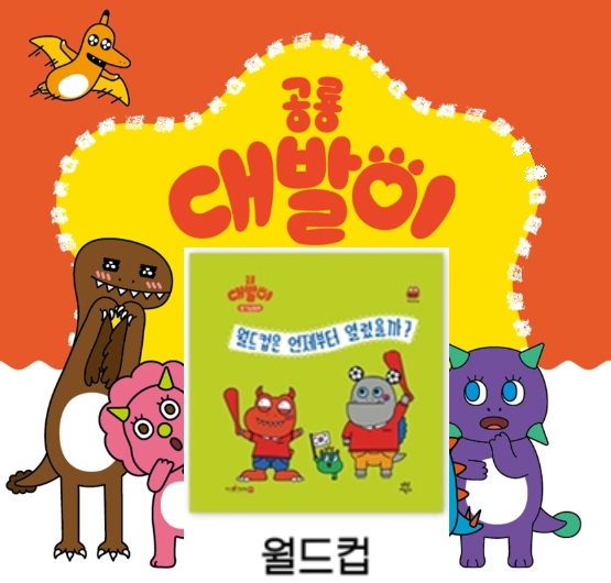 41공룡대발이 호기심동화-월드컵은 언제부터 열렸을까?