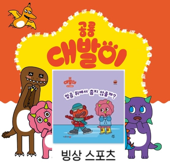 44공룡대발이 호기심동화-얼음 위에서 춥지 않을까?