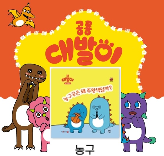 42공룡대발이 호기심동화-농구공은 왜 주황색일까?