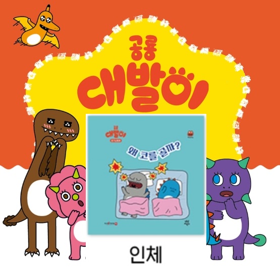 26공룡대발이 호기심동화-왜 코를 골까?