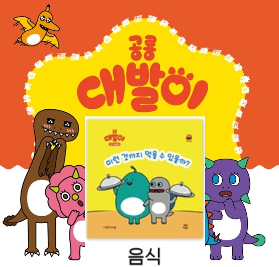 48공룡대발이 호기심동화-이런 것까지 먹을 수 있을까?
