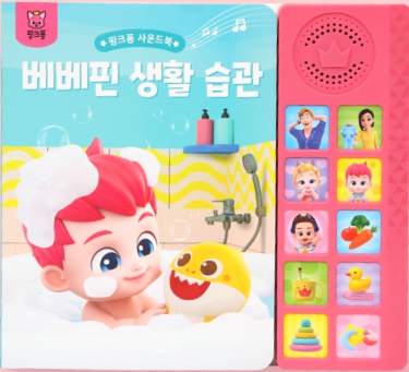 핑크퐁 베베핀 생활 습관 사운드북
