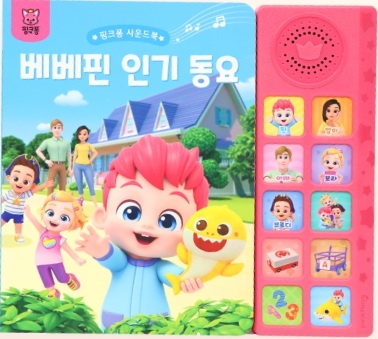 핑크퐁 베베핀 사운드북 인기 동요