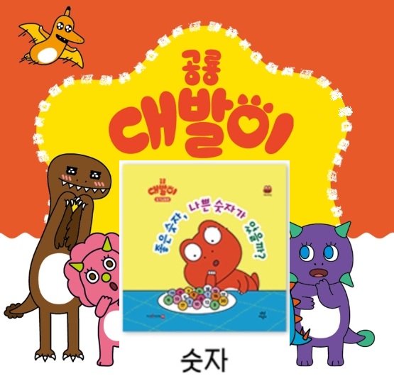 22공룡대발이 호기심동화-좋은 숫자, 나쁜 숫자가 있을까?