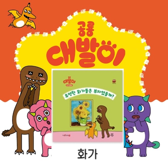 38공룡대발이 호기심동화-유명한 화가들은 부자였을까?