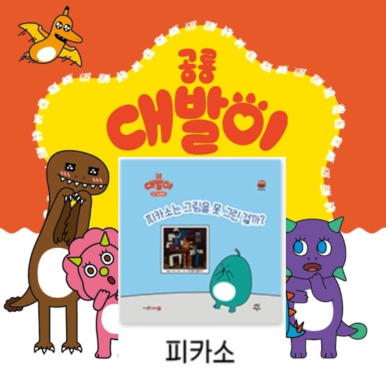 39공룡대발이 호기심동화-피카소는 그림을 못 그린 걸까?