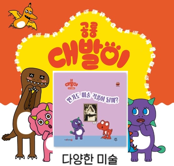 40공룡대발이 호기심동화-변기도 미술 작품이 될까?