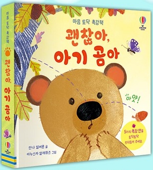 마음 토닥 촉감책-괜찮아, 아기 곰아