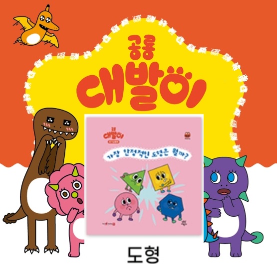 23공룡대발이 호기심동화-가장 안정적인 도형은 뭘까?