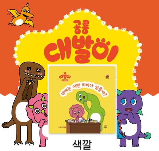 36공룡대발이 호기심동화-색에는 어떤 의미가 있을까?