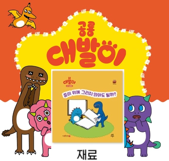 37공룡대발이 호기심동화-종이 위에 그리지 않아도 될까?