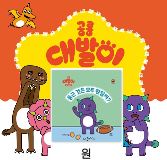 25공룡대발이 호기심동화-둥근 것은 모두 원일까?
