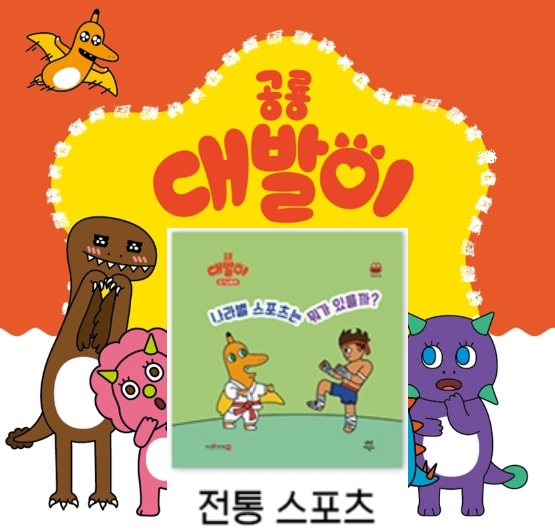 45공룡대발이 호기심동화-나라별 스포츠는 뭐가 있을까?