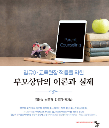 부모상담의 이론과 실제