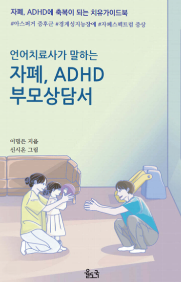 언어치료사가 말하는 자폐, ADHD 부모상담서
