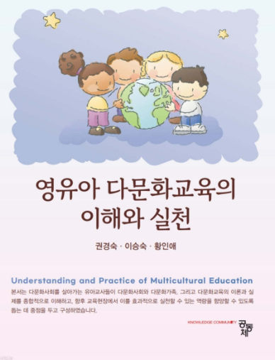 영유아 다문화교육의 이해와 실천