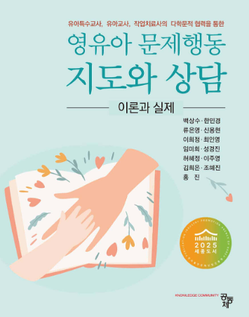 영유아 문제행동 지도와 상담