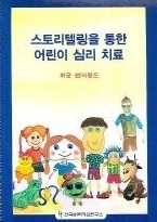 스토리텔링을 통한 어린이 심리 치료
