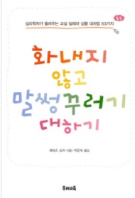 화내지 않고 말썽꾸러기 대하기