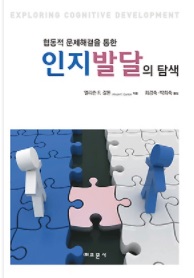 협동적 문제해결을 통한 인지발달의 탐색
