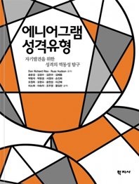 에니어그램 성격유형