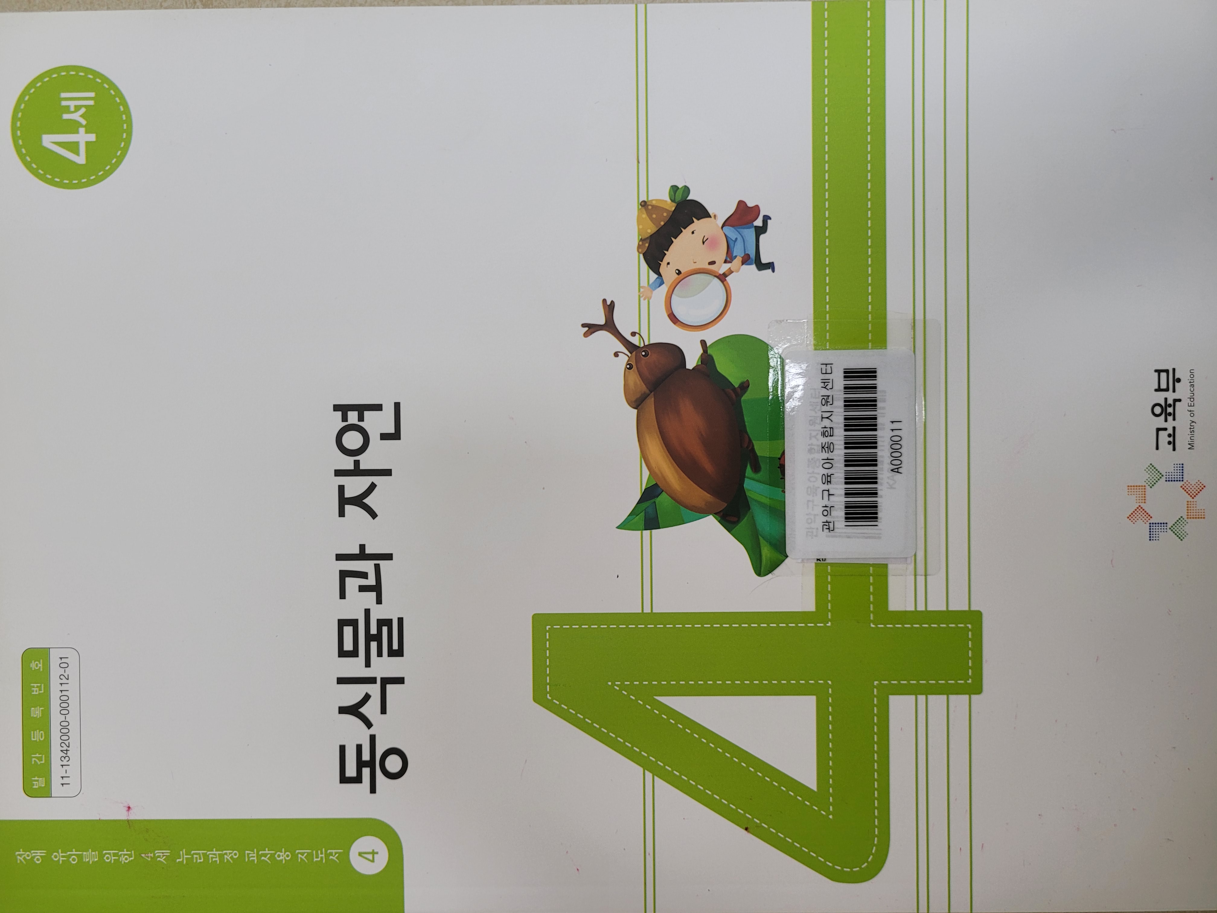 장애 유아를 위한 4세 누리과정 교사용 지도서 04 동식물과 자연