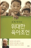 로게 박사의 위대한 육아조언