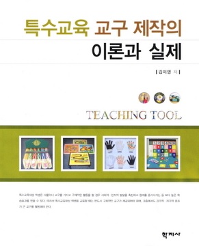 특수교육 교구 제작의 이론과 실제