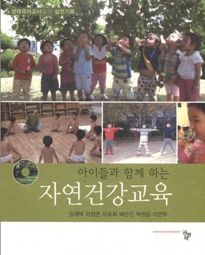 아이들과 함께 하는 자연건강교육
