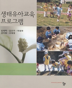 생태유아교육 프로그램