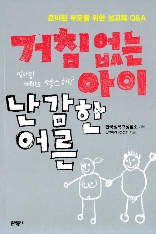 거침없는 아이 난감한 어른