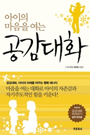 아이의 마음을 여는 공감대화