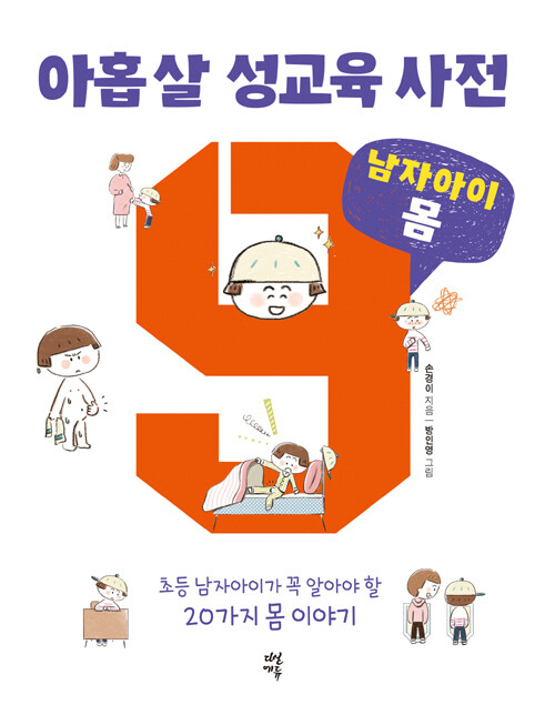 아홉살 성교육 사전 남자아이 몸