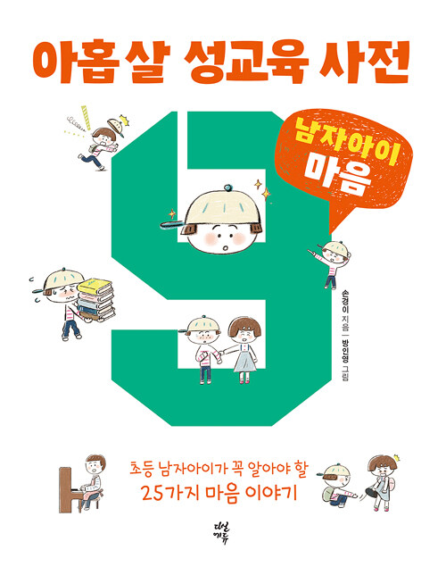 아홉살 성교육 사전 남자아이 마음
