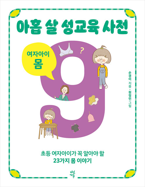아홉살 성교육 사전 여자아이 몸
