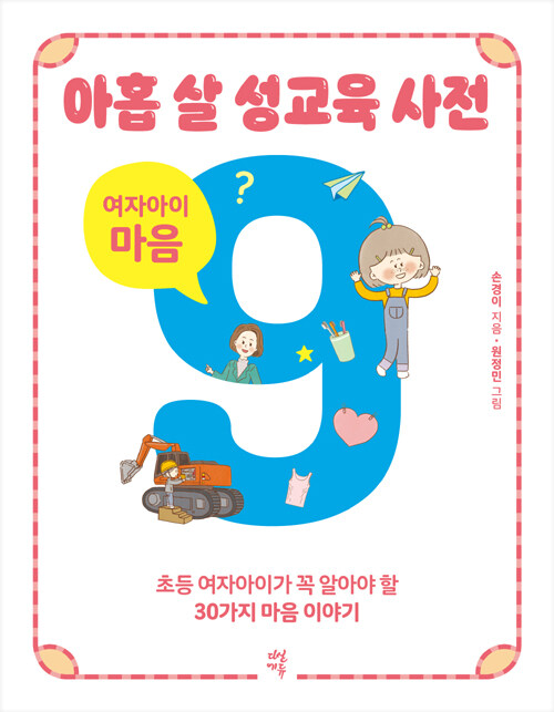 아홉살 성교육 사전 여자아이 마음
